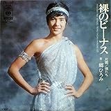 裸のビーナス 歌詞