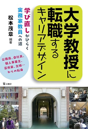 大学教授に転職するキャリアデザイン~学び直しがひらく 実務家教員への道