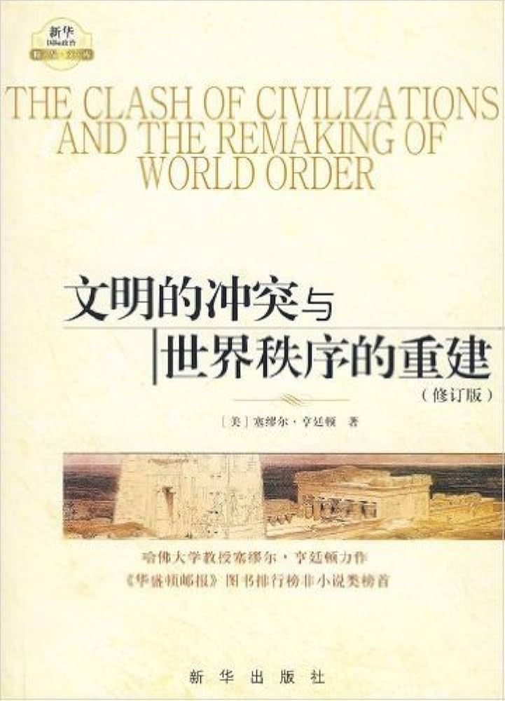世界神学序論 文明的冲突与世界秩序的重建(修订版): 塞缪尔