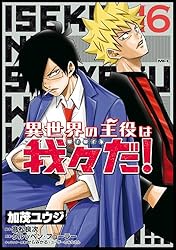 異世界の主役は我々だ！ 7 (MFC) | 加茂 ユウジ, グルッペン