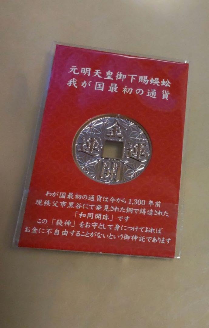 Amazon.co.jp: 聖神社 秩父 お守り 宝くじ 運 金運 急上昇 御