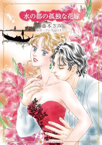 『水の都の孤独な花嫁』1巻
