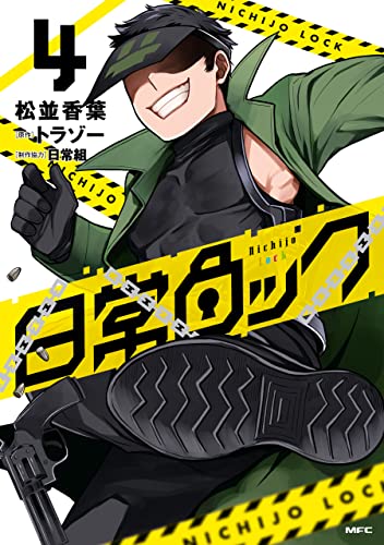 日常ロック 4 (MFC)