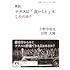 小野寺拓也、田野大輔「検証 ナチスは『良いこと』もしたのか？」