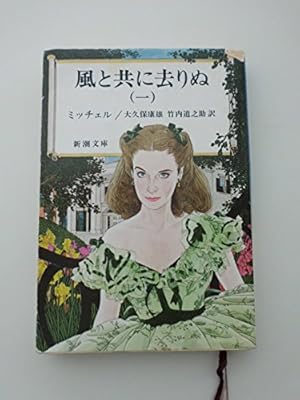 ミッチェル 〜風と共に去りぬ1 (集英社版世界文学全集〈86〉) Amazon.co.jp: ミッチェル ～風と共に去りぬ1 (集英社版世界文学