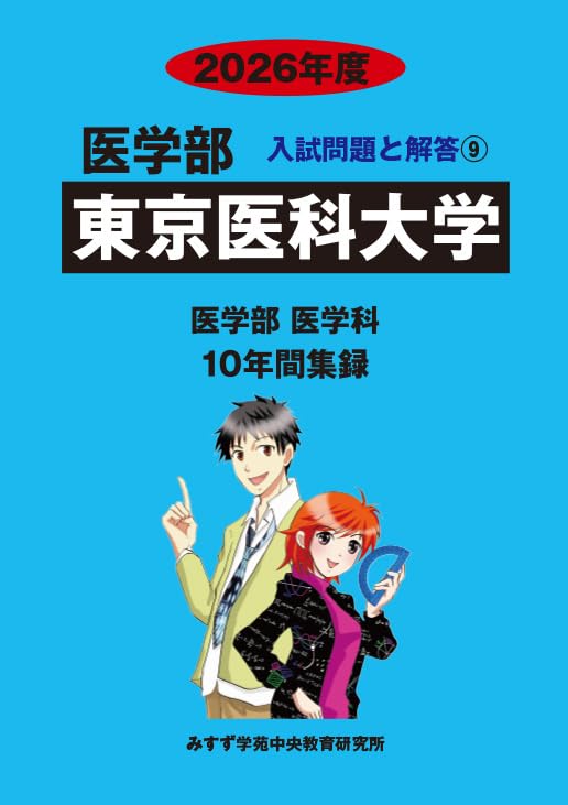 日本医科大学•医学部・医学科2026年度入試直前対策　数学問題集 日本医科大学•医学部・医学科2026年度入試直前対策 数学問題集