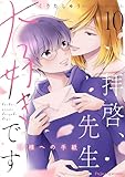 拝啓、先生大好きです~神様への手紙~ 10 拝啓、先生大好きです~神様への手紙~シリーズ (fujossyコミックプチ)