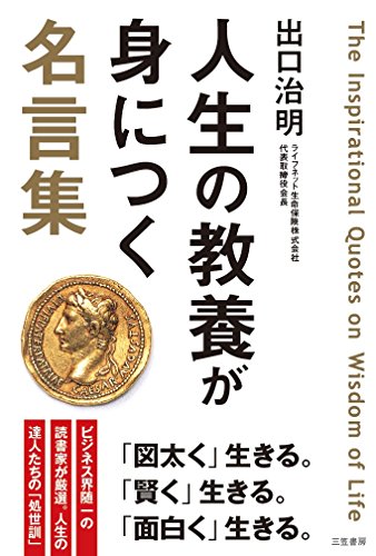 人生の教養が身につく名言集 単行本 治明 出口 本 通販 Amazon 人生の教養が身につく名言集 単行本 治明 出口 本 通販 Amazon