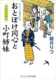 おとぼけ同心と小町姉妹　ギヤマンの花 (コスミック時代文庫)