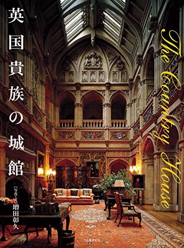 キンドル 無料電子書籍 英国貴族の城館 バイ