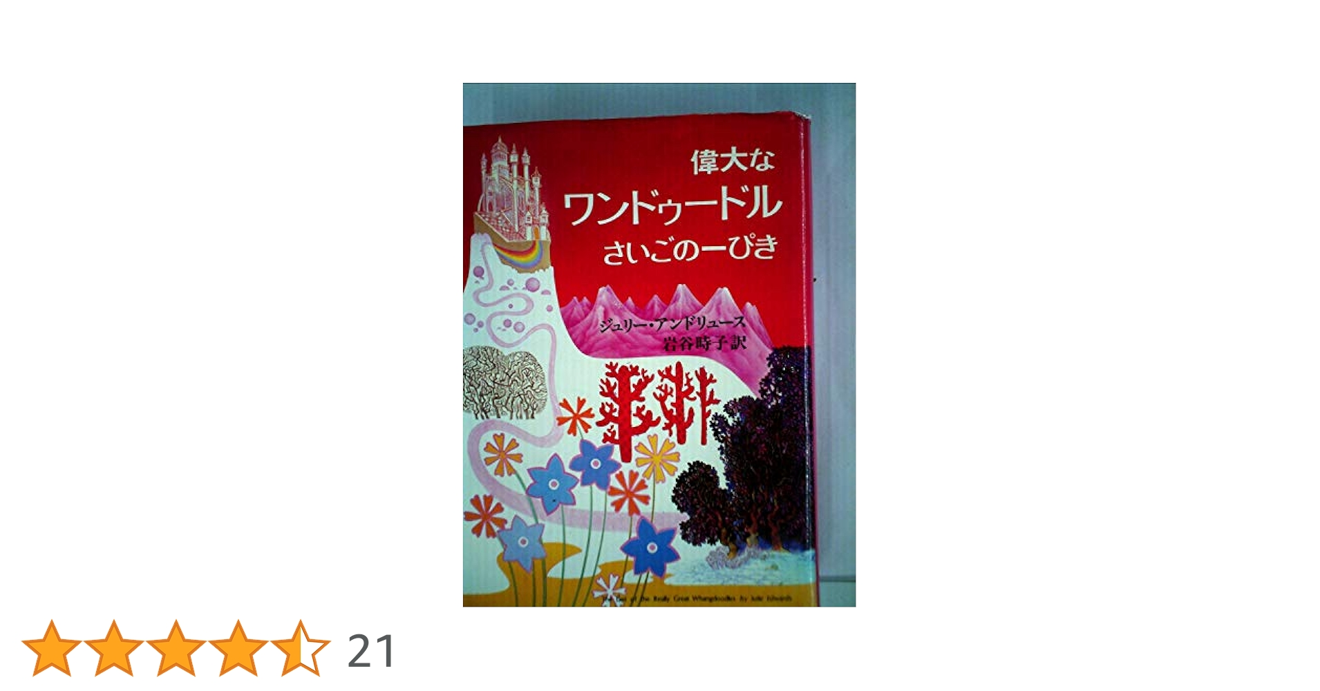 非売品 ジュリーアンドリュース マンディ 偉大なワンドゥードルさいごの一ぴき 偉大なワンドゥードル さいごの一ぴき(ジュリー・アンドリュース