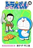ドラえもん デジタルカラー版（１７８）