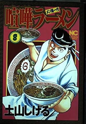 Amazon.co.jp: 喧嘩ラーメン 8 (ニチブンコミックス) : 土山 しげる