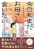 今日もまだお母さんに会いたい