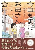 今日もまだお母さんに会いたい