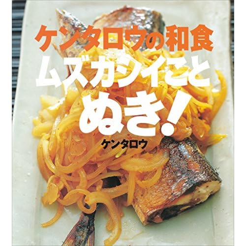 ケンタロウの和食 ムズカシイことぬき!