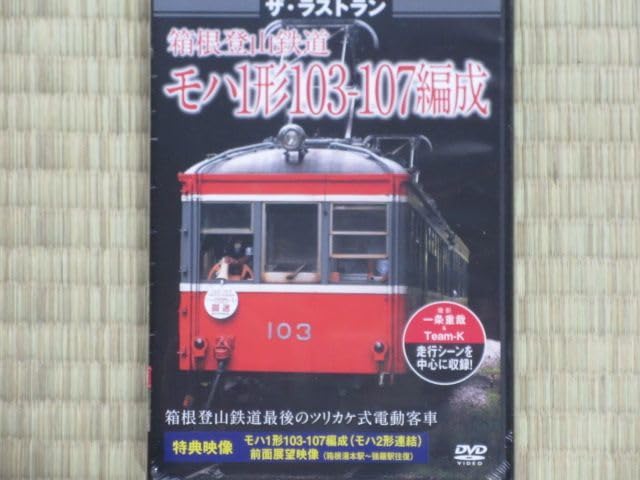箱根登山鉄道 103-107 ラストランサボ 鉄道部品 箱根登山鉄道