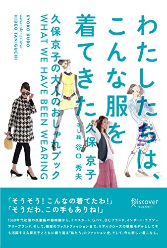 無料電子書籍 おすすめ わたしたちは、こんな服を着てきた ~久保京子の大人のおしゃれブック バイ