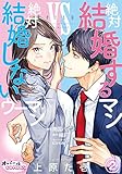 絶対結婚するマンvs絶対結婚しないウーマン２ (オパールCOMICS kiss)