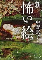 新 怖い絵 4041089808 Book Cover