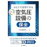 ひとりで全部できる カラー版 空気圧設備の保全