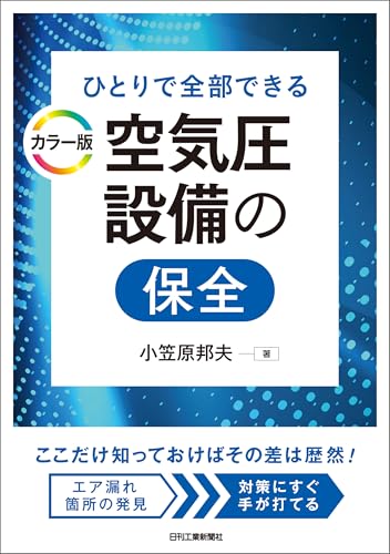 ひとりで全部できる カラー版 空気圧設備の保全