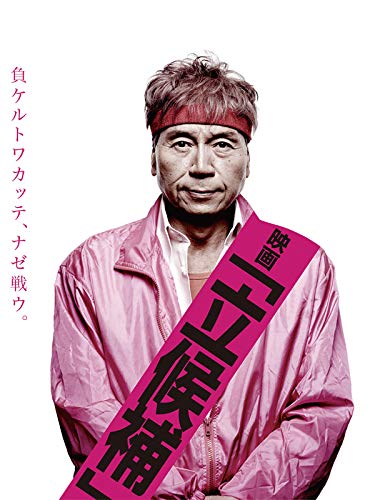 映画「立候補」