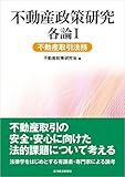 不動産政策研究　各論Ⅰ　不動産取引法務