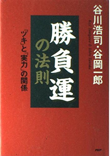 勝負運の法則: ツキと実力の関係