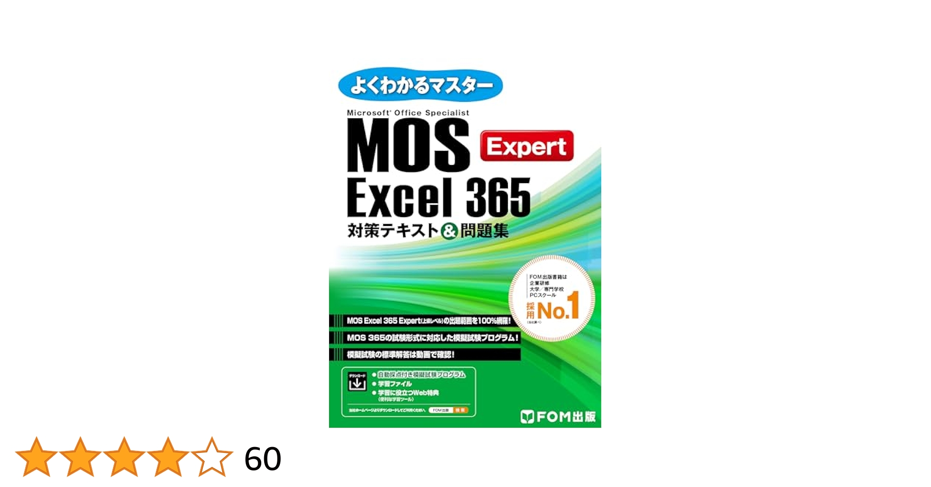 Microsoft - MOS対策テキスト 4冊セット MOS Excel 365対策テキスト&問題集 | FOM出版