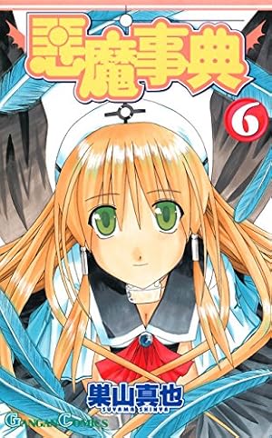 Amazon.co.jp: 悪魔事典 6巻 (デジタル版ガンガンコミックス) eBook