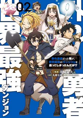 外れ勇者だった俺が、世界最強のダンジョンを造ってしまったんだが？２ (電撃コミックスNEXT)の表紙