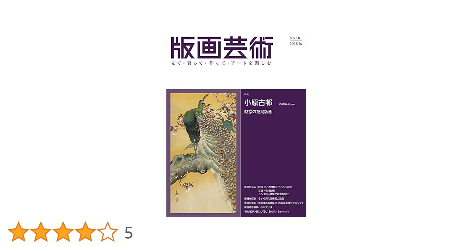 版画芸術no.181―見て・買って・作って・アートを楽しむ 特集