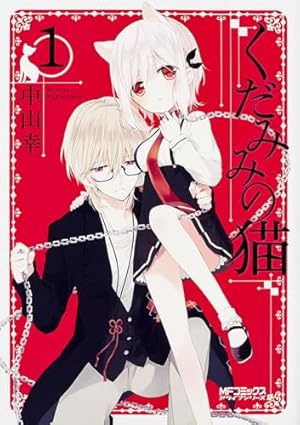 Amazon.co.jp: くだみみの猫 1 (MFコミックス アライブシリーズ