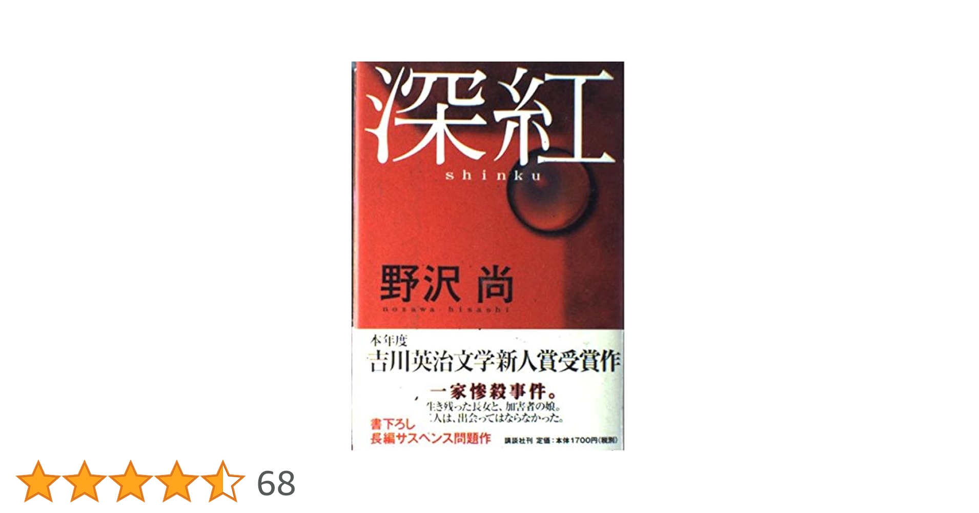 【中古】 残酷殺人 血塗られた深層心理/日本文芸社/作務和一 古本）冷酷殺人ファイル 殺戮に潜む深層心理 作務和一 日本文芸