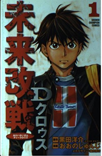 Amazon.co.jp: 未来改戦Dクロウス 1 (少年チャンピオン
