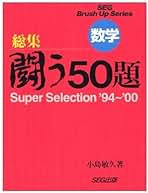 SEG 数学 総集 闘う50題 小島敏久 検索用: 東大 京大 医学部 数学 闘う50題 | 小島 敏久 |本 | 通販 | Amazon