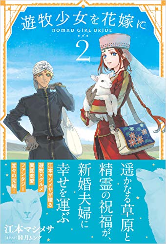楽天 無料電子書籍 遊牧少女を花嫁に【電子版特典付】2 (PASH! ブックス) バイ
