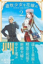 Amazon.co.jp: 遊牧少女を花嫁に【電子版特典付】2 (PASH! ブックス