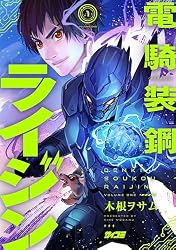Amazon.co.jp: 電騎装鋼 ライジン（5） (サイコミ×裏少年サンデー