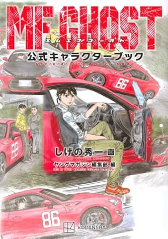 MFゴースト コミック 1-21巻セット | ダ・ヴィンチWeb