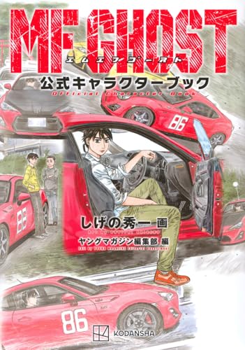 MFゴースト公式キャラクターブック (KCデラックス)