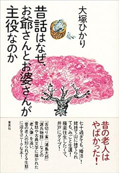 昔話はなぜ、お爺さんとお婆さんが主役なのか
