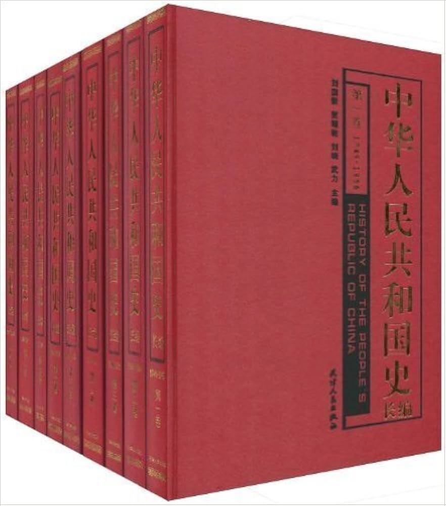 Amazon.com: 中华人民共和国史长编第1～9卷(套装全9册) (简体