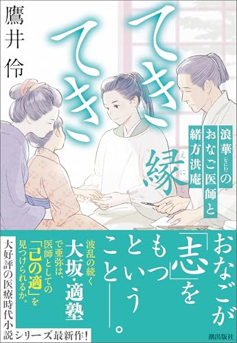 てきてき 浪華のおなご医師と緒方洪庵 縁