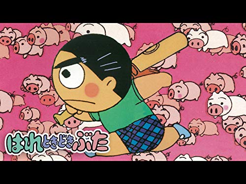 はれときどきぶた