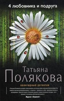 Paperback 4 lyubovnika i podruga [Russian] Book