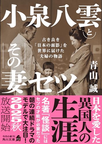 小泉八雲とその妻セツ 古き良き「日本の面影」を世界に届けた夫婦の物語のサムネイル
