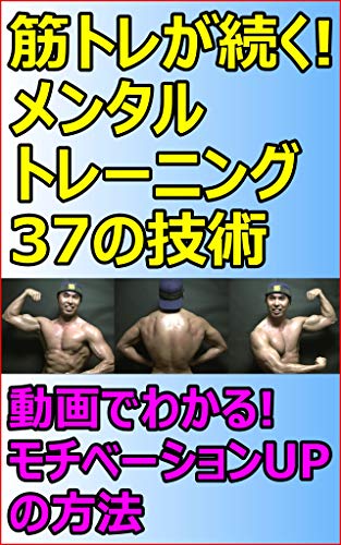 筋トレが続く メンタルトレーニング 37の技術 動画でわかる モチベーションupの方法 永長 孝敏 スポーツ Kindleストア Amazon 筋トレが続く メンタルトレーニング 37の技術 動画でわかる モチベーションupの方法 永長 孝敏 スポーツ Kindleストア Amazon
