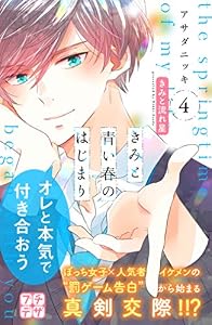 きみと青い春のはじまり　プチデザ（４） (デザートコミックス)